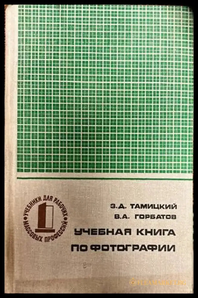 Учебная книга по фотографии - Книги
