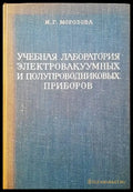 Учебная лаборатория электровакуумных и полупроводниковых приборов - Книги