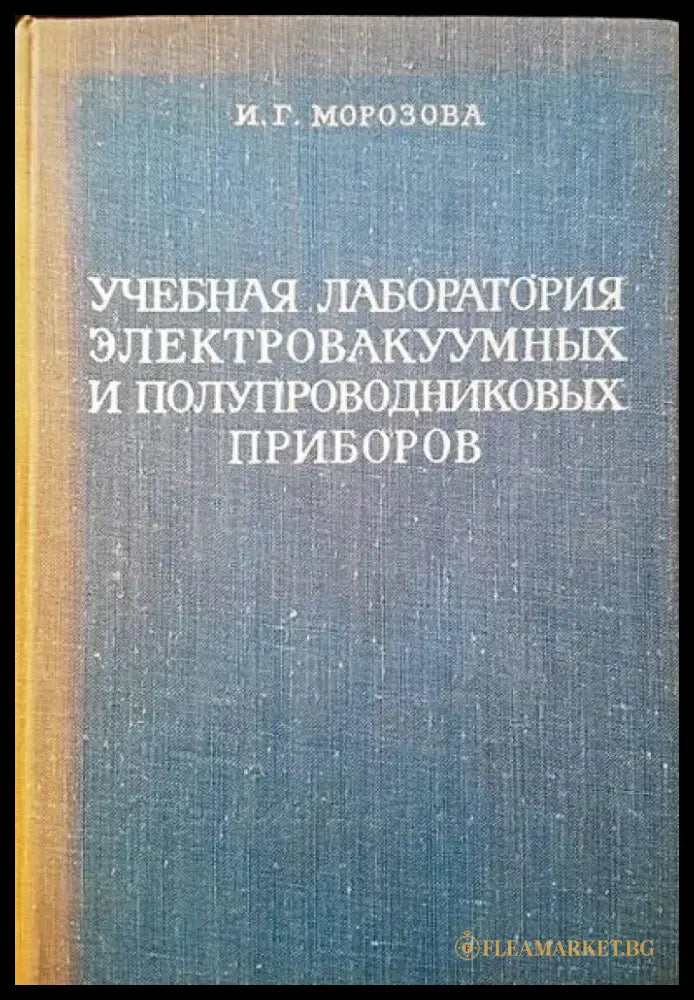 Учебная лаборатория электровакуумных и полупроводниковых приборов - Книги