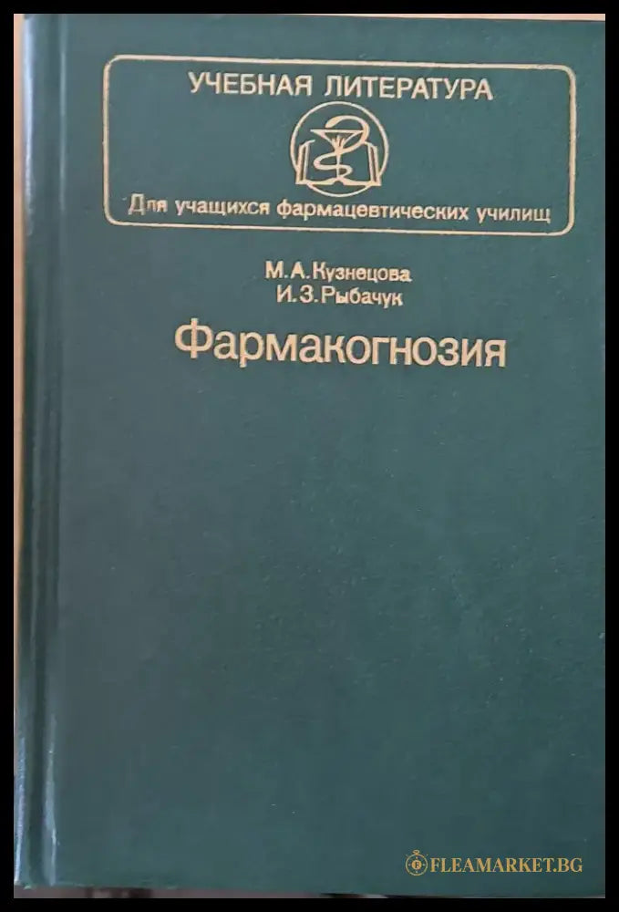 Учебная литература. Фармакогнозия - Книги