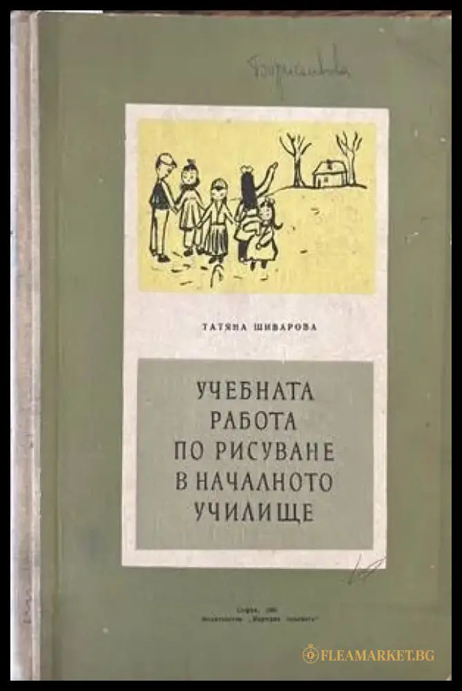 Учебната работа по рисуване в началното училище - Книги