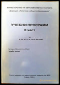 Учебни програми. Част 2 - Книги