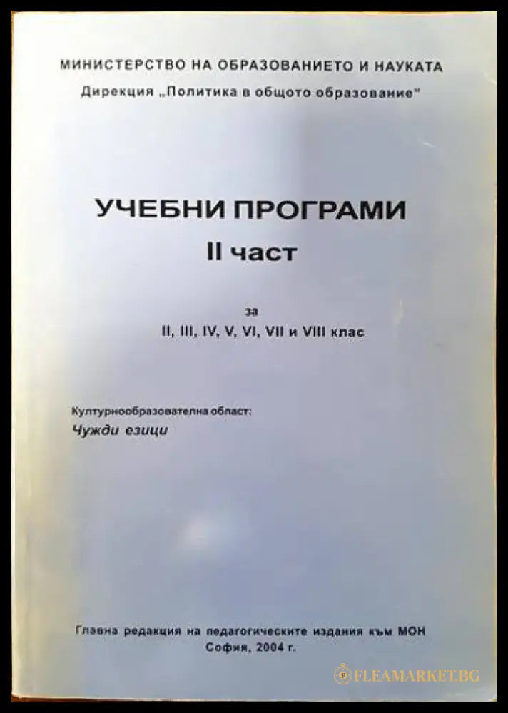 Учебни програми. Част 2 - Книги