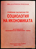 Учебни записки по социология на икономиката - Книги