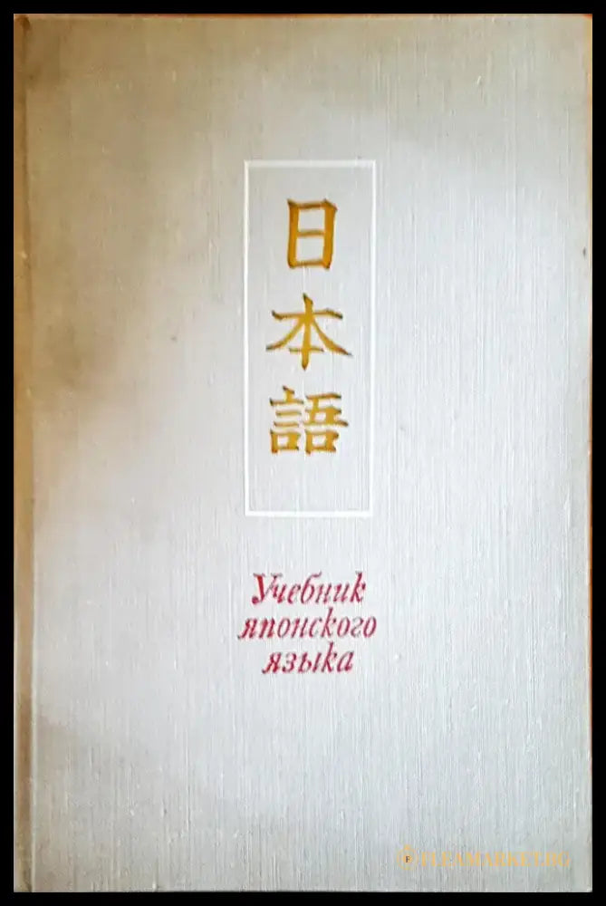 Учебник японского языка - Книги