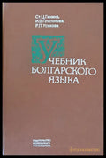 Учебник болгарского языка - Книги