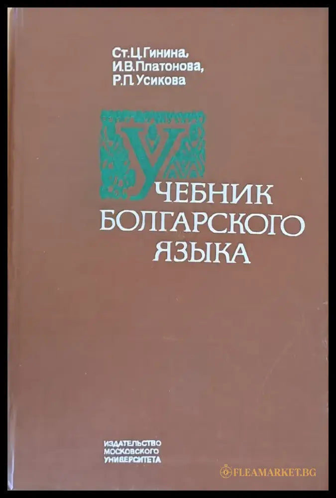 Учебник болгарского языка - Книги