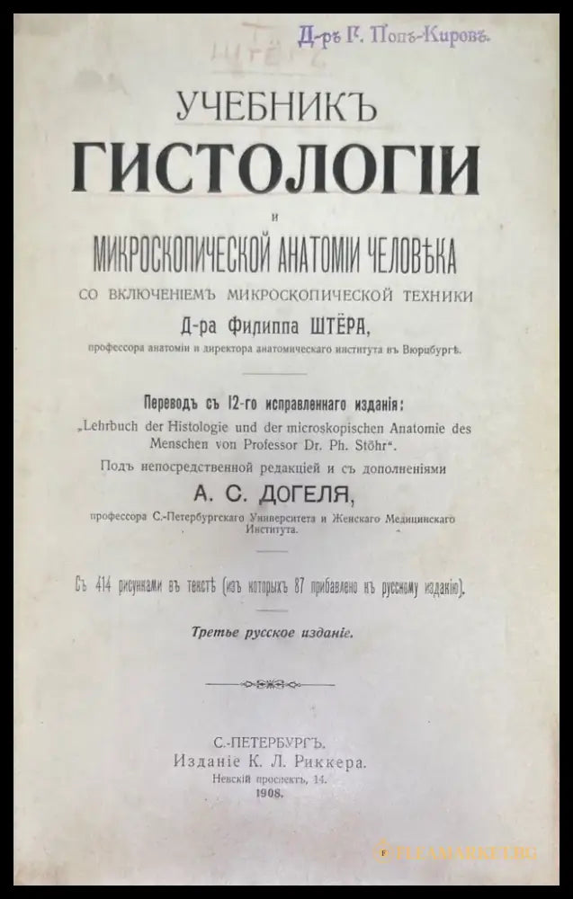 Учебникъ гистологии. 3-е издание (497) - Книга