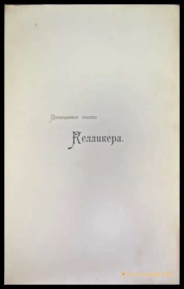 Учебникъ гистологии. 3-е издание (497) - Книга