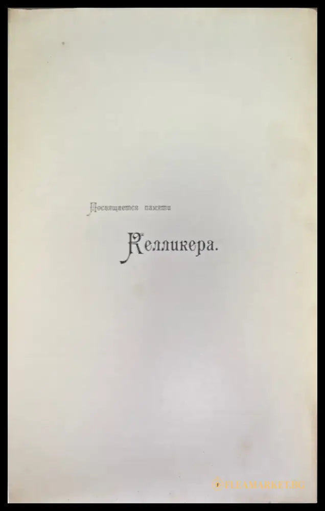 Учебникъ гистологии. 3-е издание - Книги