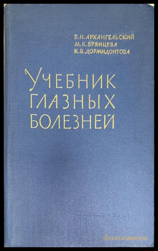 Учебник глазных болезней - Книги