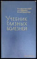 Учебник глазных болезней - Книги