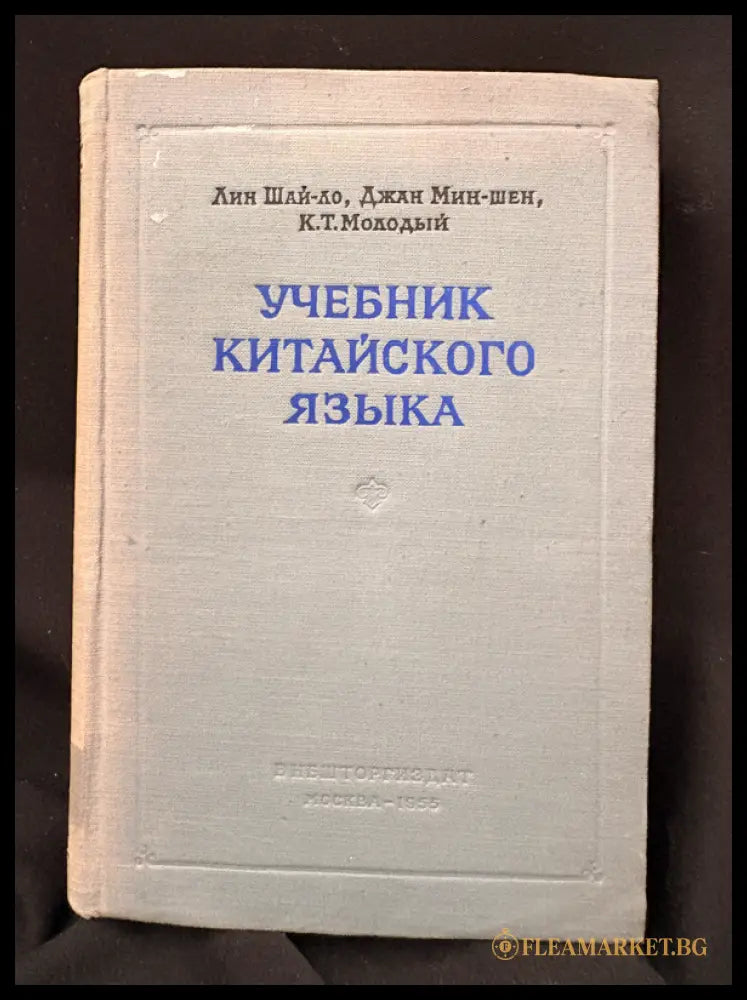 Учебник китайского языка (16030626172700) - Лин Шай-ло Джан Мин-шен К. Т. Молодый - Книга