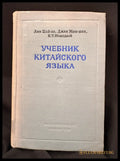 Учебник китайского языка (16030626172700) - Лин Шай-ло Джан Мин-шен К. Т. Молодый - Книга