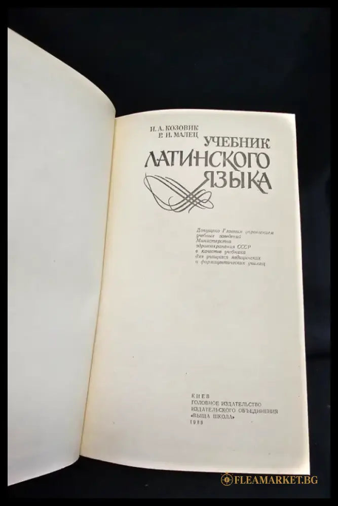 Учебник латинского языка (2158) - Книга