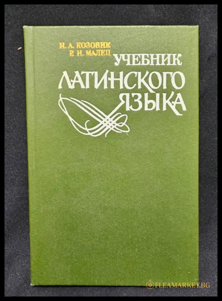 Учебник латинского языка (2158) - Книга