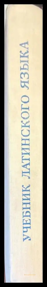 Учебник латинского языка - Книги