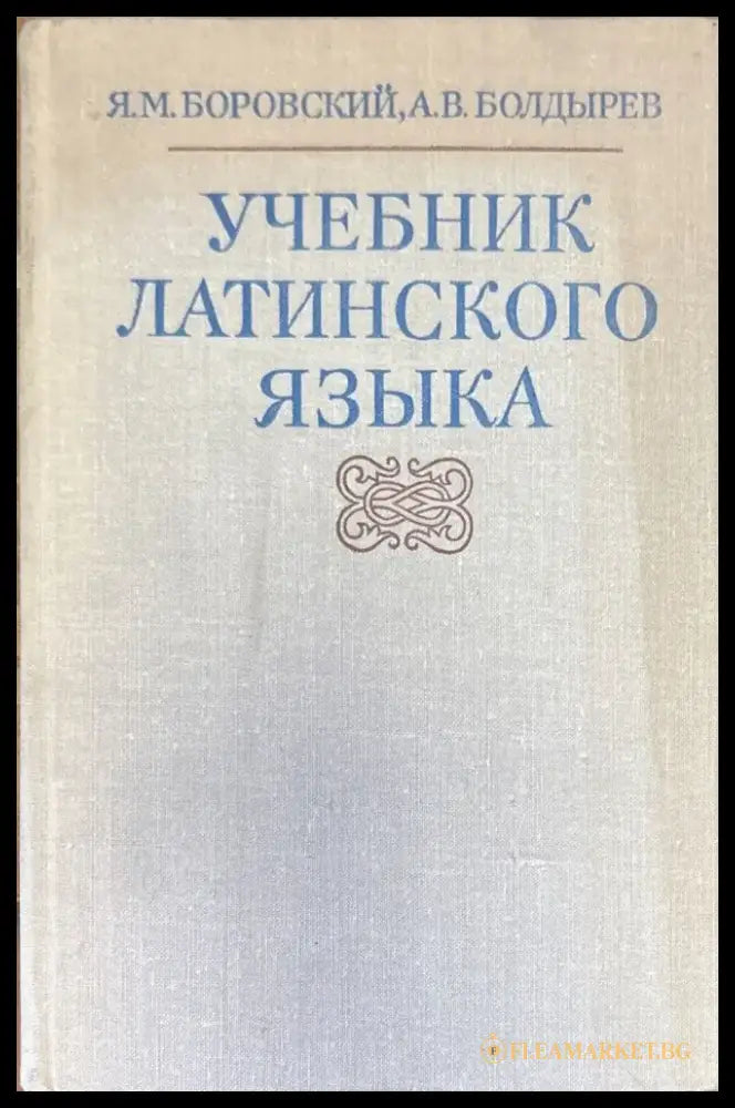Учебник латинского языка - Книги