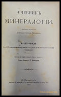 Учебникъ минералогий (129) - Книга