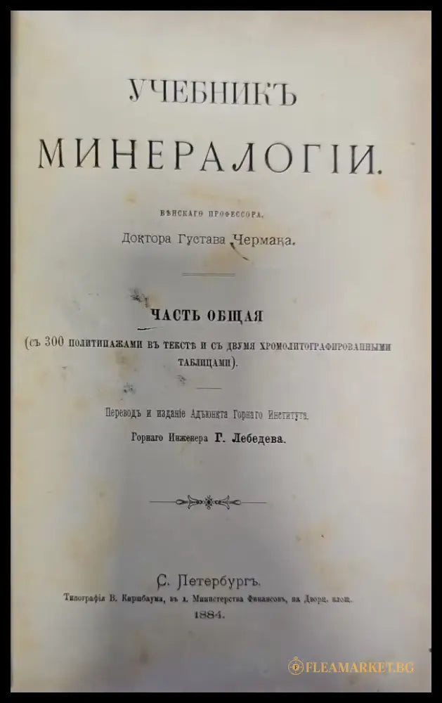 Учебникъ минералогий (129) - Книга