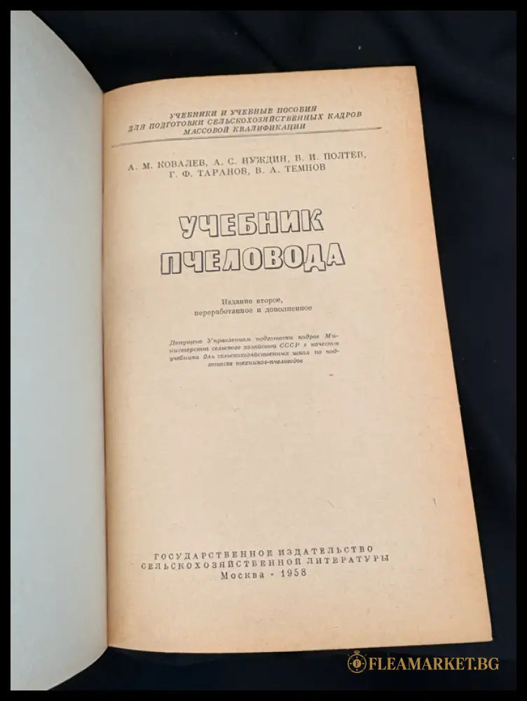 Учебник пчеловода (1601062630000) - А. М. Ковалев А. С. Нуждин В. И. Полтев Г. Ф. Таранов В. А. Темнов - Книга