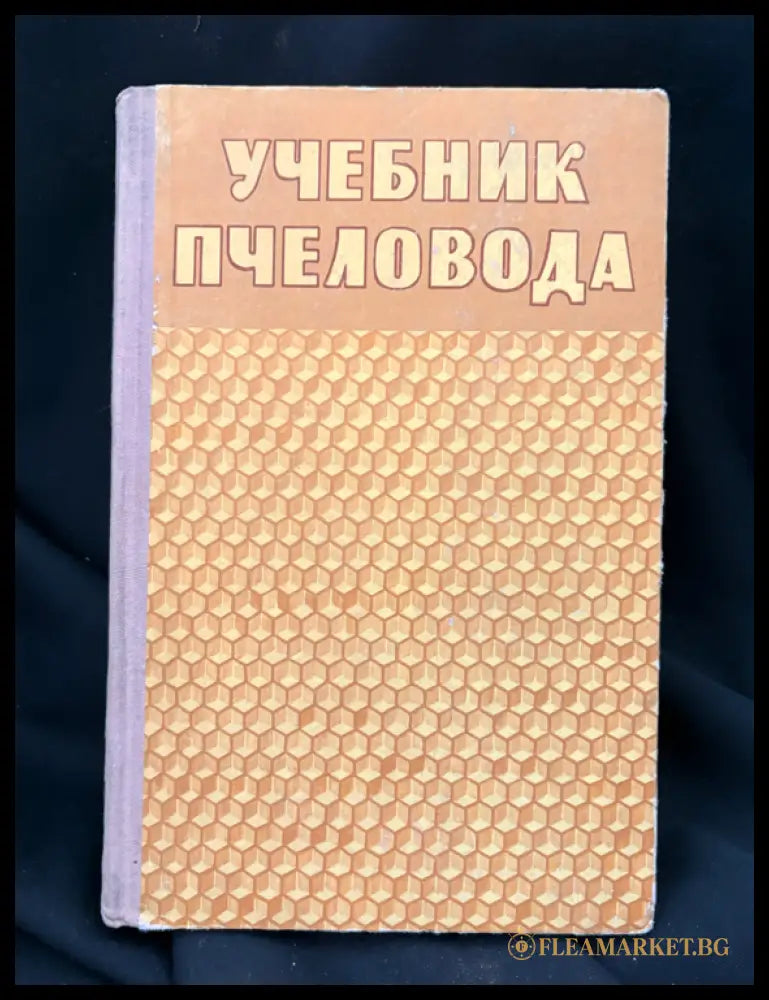 Учебник пчеловода (1601062630000) - А. М. Ковалев А. С. Нуждин В. И. Полтев Г. Ф. Таранов В. А. Темнов - Книга