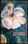 Учебник пчеловода (331703261622) - А. Ковалев А. Нуждин В. Полтев Г. Таранов - Книга