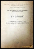 Учебник по административно право на Народна република България (332006261709) - Ангел С. Ангелов Иван Дерменджиев
