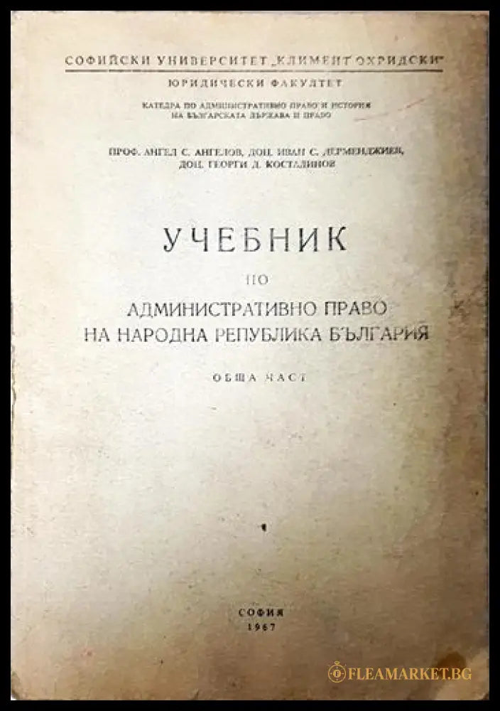 Учебник по административно право на Народна република България (332006261709) - Ангел С. Ангелов Иван Дерменджиев