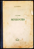 Учебник по акушерство - Книги