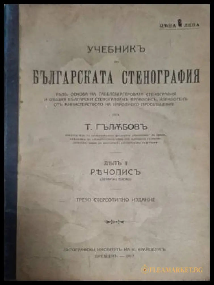 Учебникъ по българската стенография Дялъ 2 – предна корица