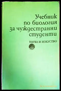Учебник по биология за чуждестранни студенти (619) - Книга