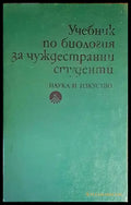 Учебник по биология за чуждестранни студенти (1258) - Книга