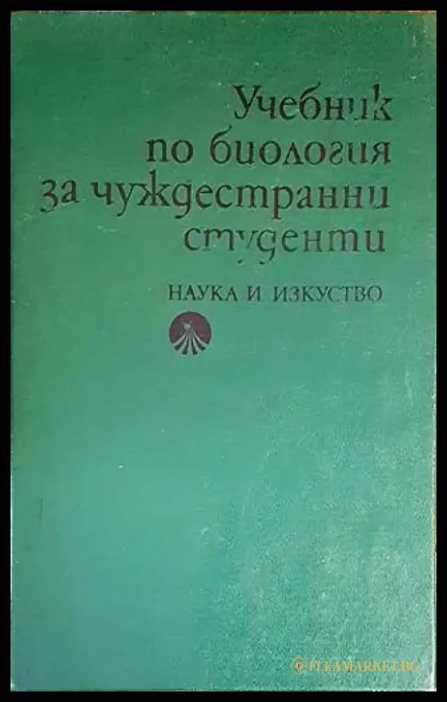 Учебник по биология за чуждестранни студенти (1258) - Книга