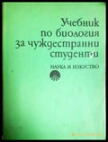 Учебник по биология за чуждестранни студенти (220) - Книга