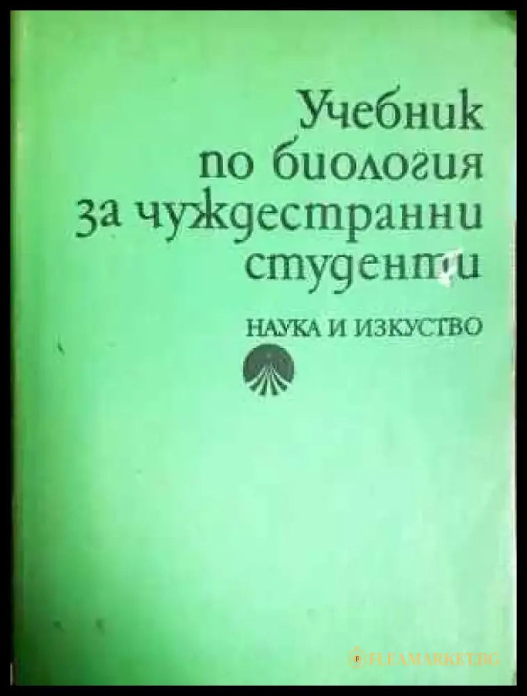 Учебник по биология за чуждестранни студенти (220) - Книга