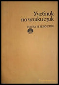 Учебник по чешки език (18060626131200) - Маргарита Караангова Соня Шимечкова Милада Минчева - Книга