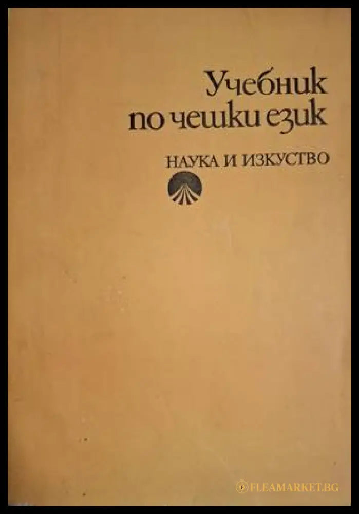 Учебник по чешки език (18060626131200) - Маргарита Караангова Соня Шимечкова Милада Минчева - Книга