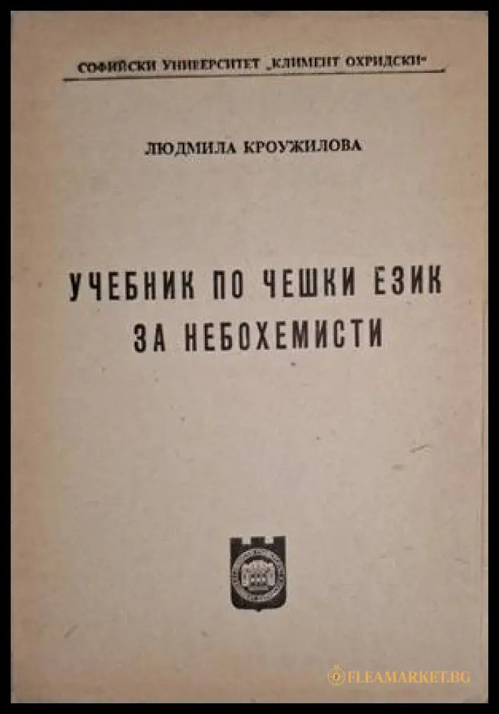 Учебник по чешки език за небохемисти (18060626133500) - Людмила Кроужилова - Книга