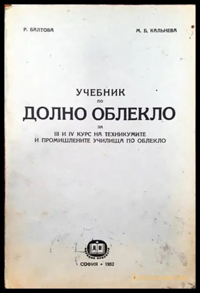 Учебник по долно облекло - Книги