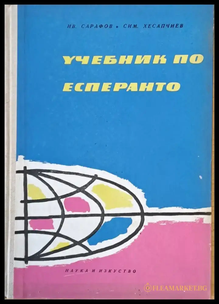 Учебник по есперанто - Книги