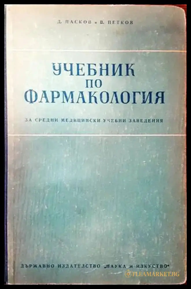 Учебник по фармакология (883) - Книга