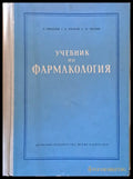 Учебник по фармакология - Книги