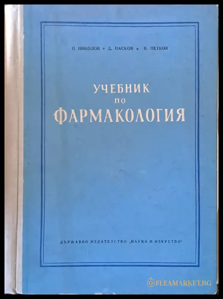 Учебник по фармакология - Книги