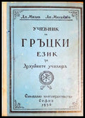 Учебник по гръцки език за духовните училища (332506261326) - Ал. Милев Ап. Михайлов - Книга