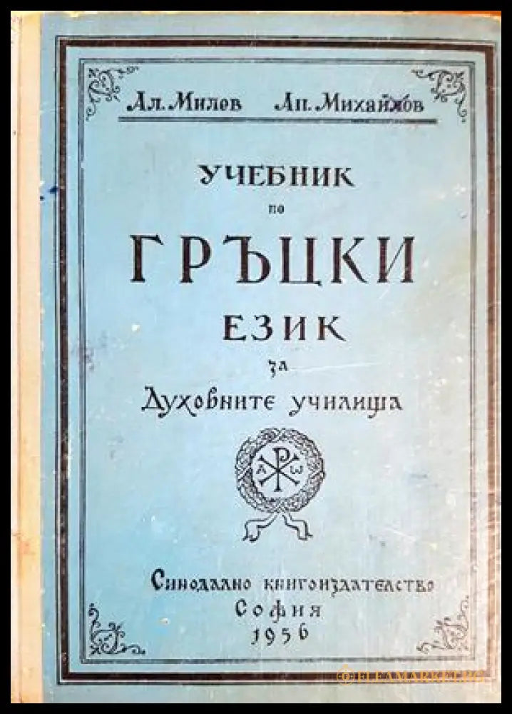 Учебник по гръцки език за духовните училища (332506261326) - Ал. Милев Ап. Михайлов - Книга