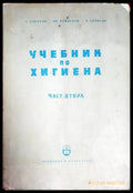 Учебник по хигиена. Част 2 - Книги
