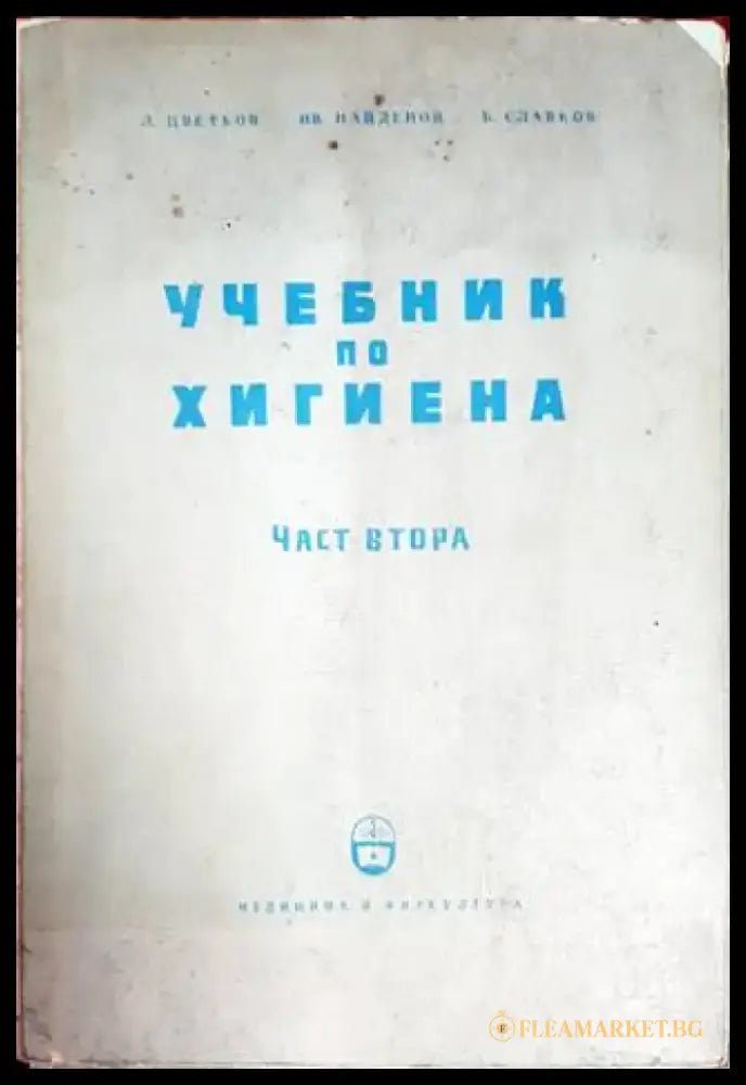 Учебник по хигиена. Част 2 - Книги