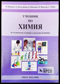 Учебник по химия за студенти по хуманна и дентална медицина - Книги