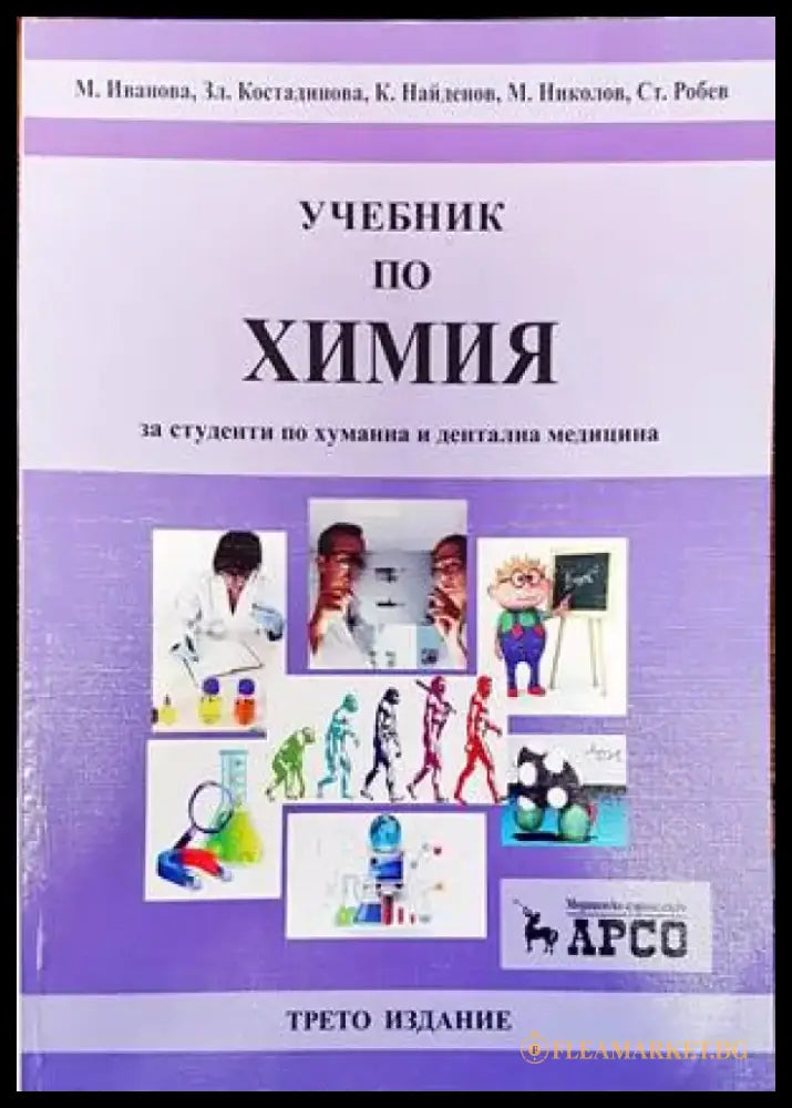 Учебник по химия за студенти по хуманна и дентална медицина - Книги